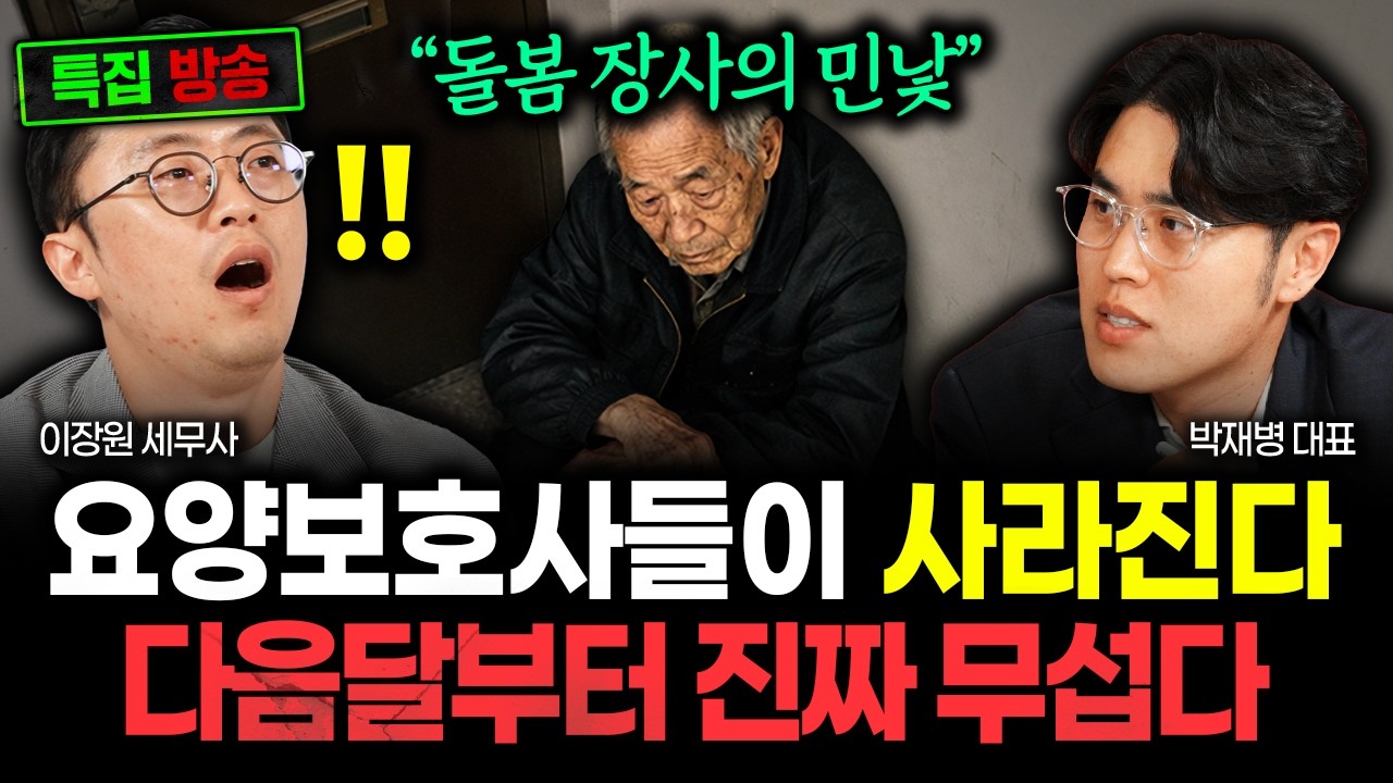 "돌봄 장사의 민낯입니다" 요양보호사들이 사라지고 있어요. 다음달부터 진짜 무섭습니다 | 박재병 대표 25분 요약