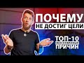 Достижение ЦЕЛИ психология. 10 причин, ПОЧЕМУ сложно САМОСТОЯТЕЛЬНО достичь цели.