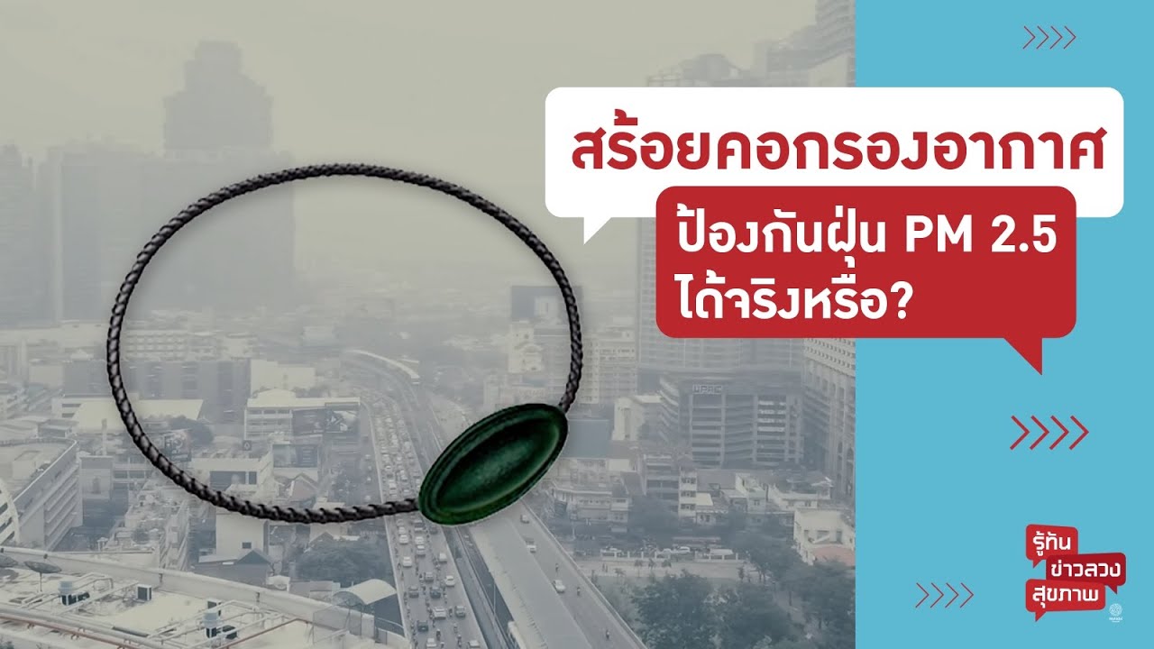 สร้อยคอกรองอากาศ ป้องกันฝุ่น PM 2.5 ได้จริงหรือ? | รู้ทันข่าวลวงสุขภาพ [Mahidol Channel]
