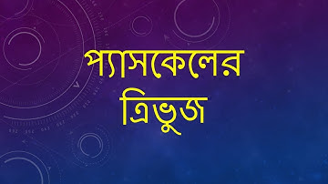 5. প্যাসকেলের ত্রিভুজ ( Pascal Triangle)
