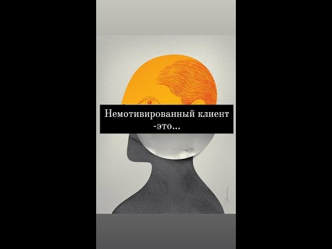 Немотивированный клиент - это...
