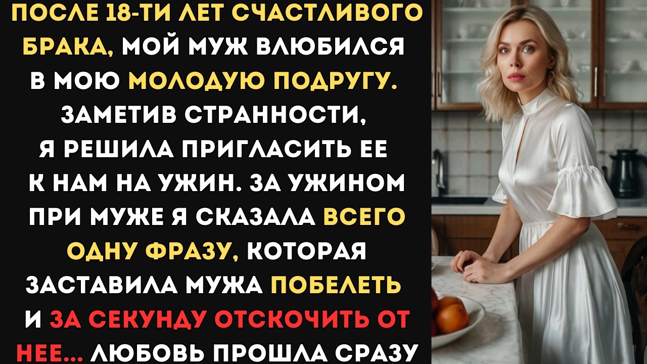 После 18-ти лет брака, муж влюбился в мою подругу. Я решила пригласить ее к нам на ужин и сказать..
