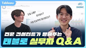 태블로 대시보드 이렇게까지 만들어봤다고? 실무자를 위한 Q&A #디케이비엠시 #태블로 #태블로실무 #대시보드