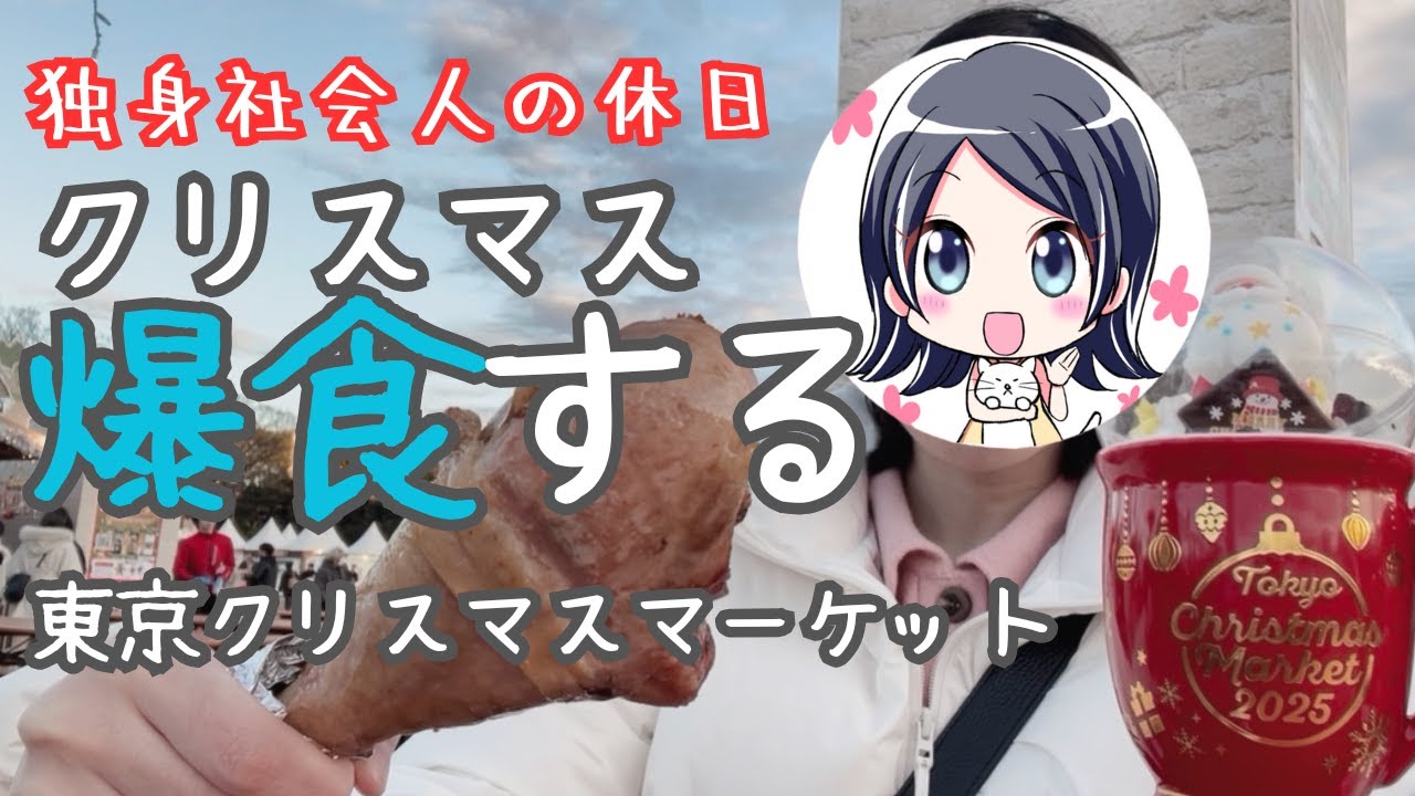 【ソロ活】クリスマスグルメ求め 一人で東京のクリスマスを歩く | 東京クリスマスマーケット・青の洞窟