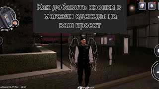Как добавить кнопки в магазин одежды на ваш проект | CRMP MOBILE 2024 screenshot 4