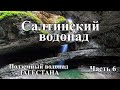 Салтинский водопад. НЕВЕРОЯТНО КРАСИВО! Подземный водопад в Дагестане. Путешествие в ДАГЕСТАН