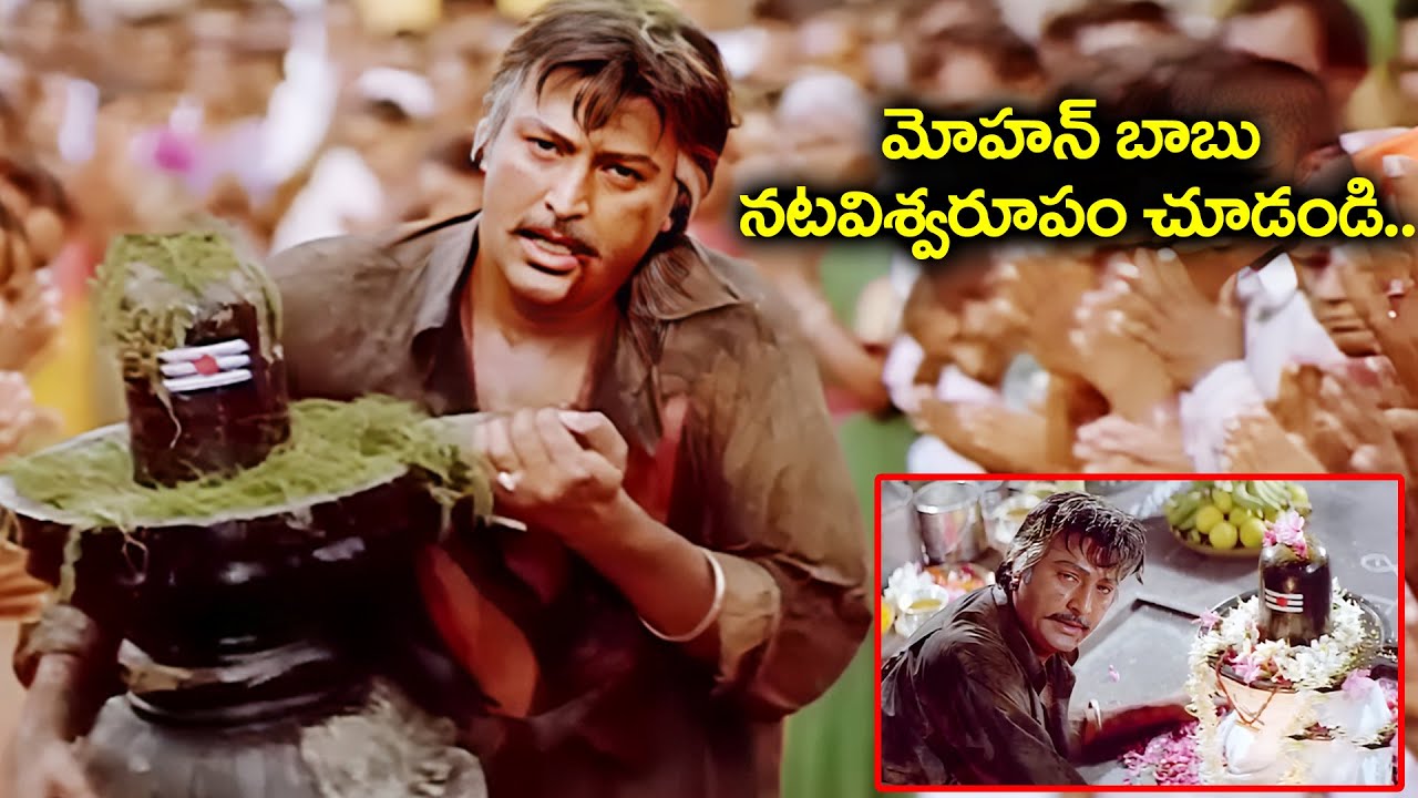 మోహన్ బాబు నటవిశ్వరూపం చూడండి.. | Mohan Babu Blockbuster Movie Best Climax Scene | Latest Movie