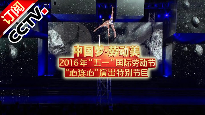 [2016中国梦劳动美]杂技《男子高台顶技》 表演：潘跃新 综艺视频 | CCTV春晚