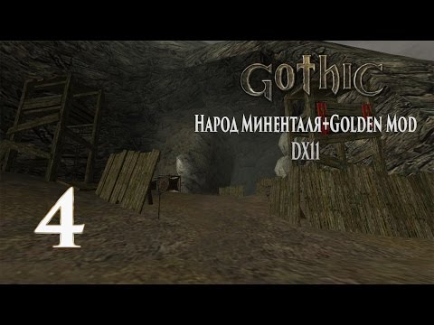 Видео: Gothic 1 Народ Миненталя DX11 - Старая Шахта #4