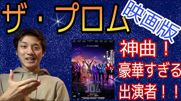[映画ザ・プロム] 2020年神ミュージカル映画が最強すぎた！！w #29