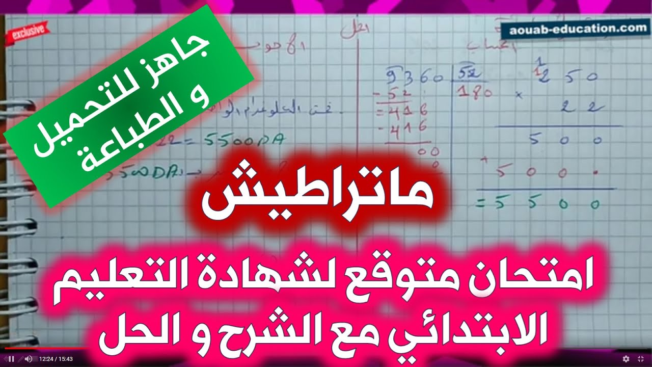 امتحان متوقع في الرياضيات لشهادة التعليم الابتدائي مع الحل و الشرح(5) / الخامسة ابتدائي 2021