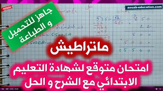 امتحان متوقع في الرياضيات لشهادة التعليم الابتدائي مع الحل و الشرح(5) / الخامسة ابتدائي 2021