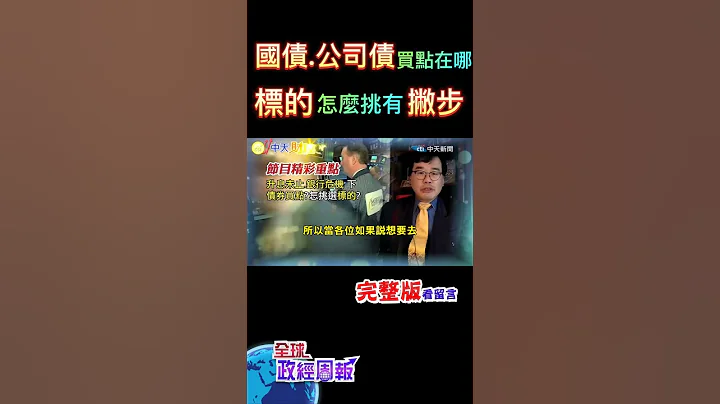 升息未止.銀行危機四伏下的國債、公司債債券進場買點在哪裡?怎麼挑選標的?美國教授解析小撇步 #shorts #全球政經周報 #中天財經頻道 - 天天要聞