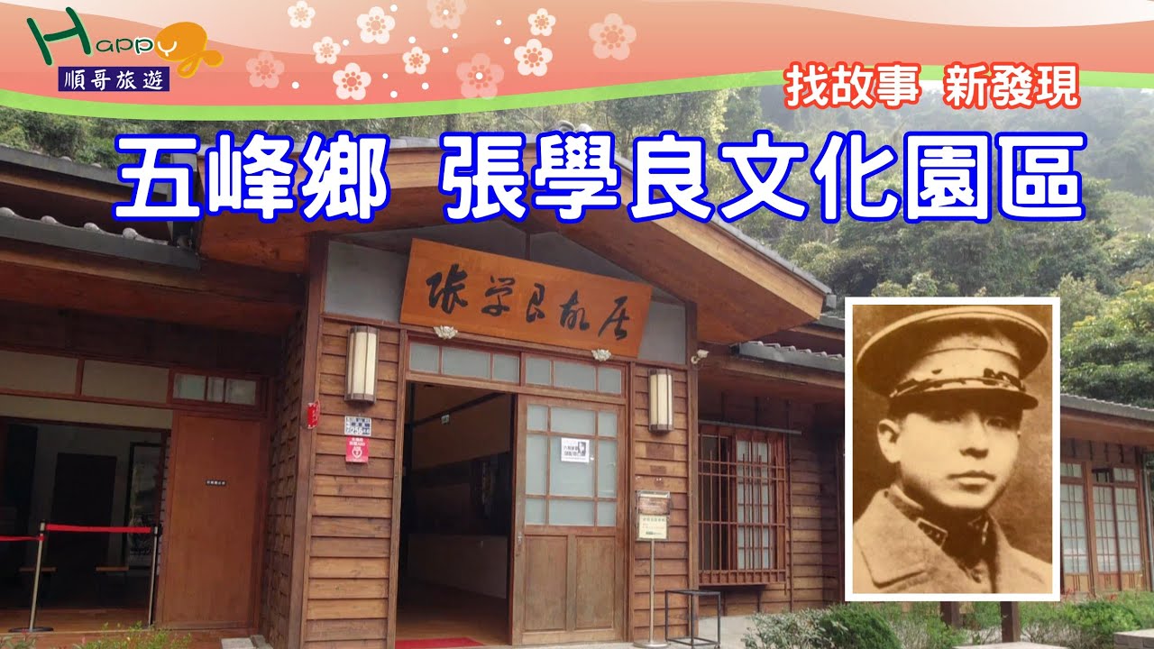 張學良文化園區是張學良將軍在台灣被幽禁的地點之一，紀念館展示張學良將軍生活的足跡。