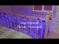 Украшаем лесенку-чудесенку