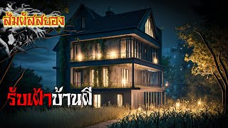 EP.726 | รับเฝ้าบ้านผี | เรื่องผี | สัมผัสสยอง