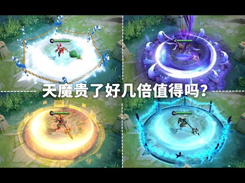 值不值得买？吕布新版【天魔缭乱】同屏对比其他皮肤！绝美舞姿