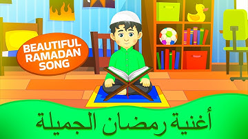 اغنية رمضان الجميلة (Beautiful Ramadan Song) I نشيد