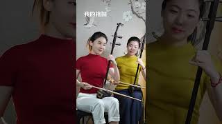双二胡《我的祖国》一条大河波浪宽 风吹稻花香两岸#二胡演奏 #经典老歌 #红歌