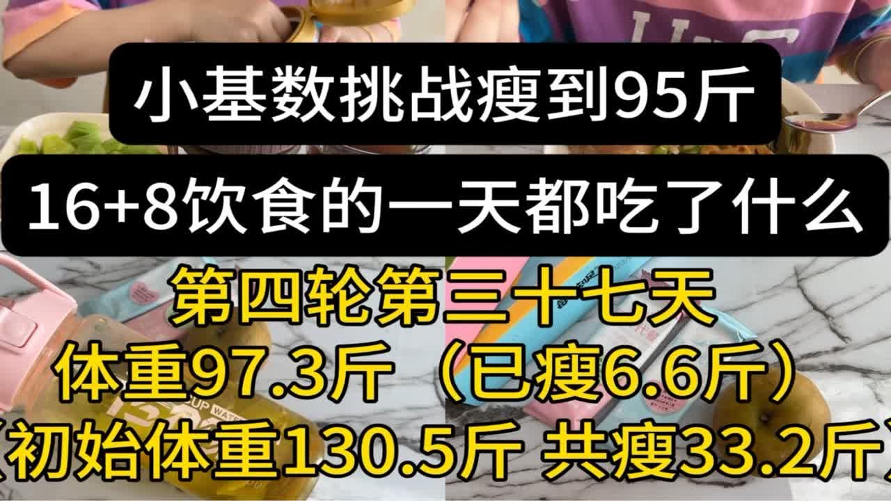 小基数挑战瘦到95斤(第四轮第三十七天:已瘦6.6斤) - YouTube