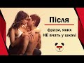 🍓Фрази, яких не вчать у школі. Частина 1. Фільм &quot;Після&quot; 16+🍓