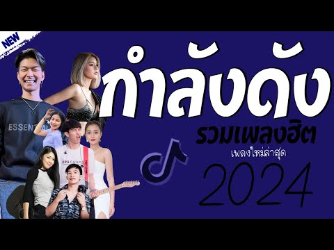 รวมเพลงเพราะๆ {เพลงใหม่ล่าสุด 2023} 🌈 เพลงร้านเหล้า เพลงTiktok รวมเพลงเพราะๆ ฟังสบายๆ เพลงไม่มีโฆษณา