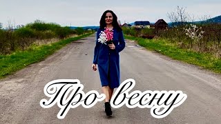 Українська музика…Христина Соловій - Про весну