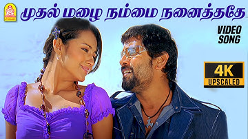Mudhal Mazhai - 4K Video Song | முதல் மழை | Bheemaa | Vikram | Trisha | Linguswamy | Harris Jayaraj