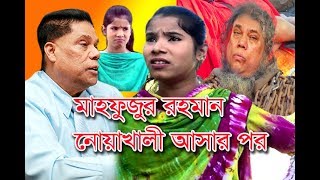 Roasted Mahfuzur Rahman New Fun 2020. ডকটর মহফজর রহমনর গন 2020