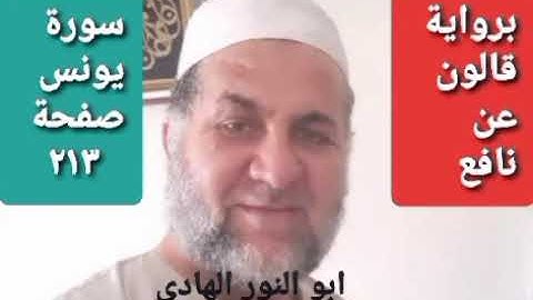 صفحة/٢١٣/ رواية قالون عن نافع/سورة يونس/ ابو النور الهادي