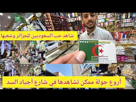 جولة رائعة في شارع أجياد السد كما لم تراه من قبل وحب أهل مكة للجزائريين لا يوصف شاهد الآن لا يفوتك