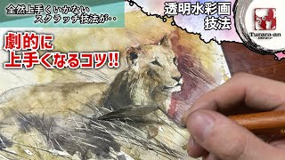 【水彩画技法】逆に濃くなる失敗卒業！正しいスクラッチ技法のコツ！Water color つらら庵