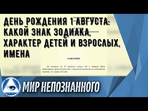 День рождения 1 августа: какой знак зодиака, характер детей и взрослых, имена