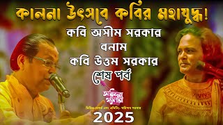 কালনা উৎসবে কবি উত্তম সরকার বনাম কবি অসীম সরকার | কবিগানের মহাযুদ্ধ | Kabi Juddho 2025 |শেষ পর্ব |