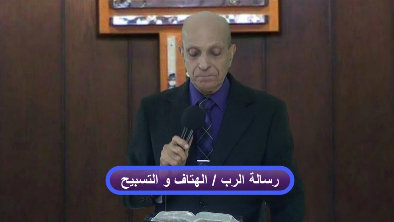 الهتاف والتسبيح (ج)/ د.كمال حنا