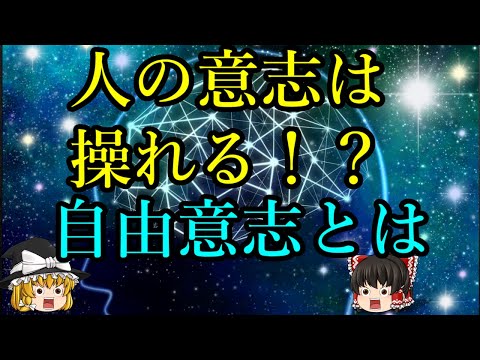 【ゆっくり解説】人の意志は操れる？自由意志とは何か？【脳科学】