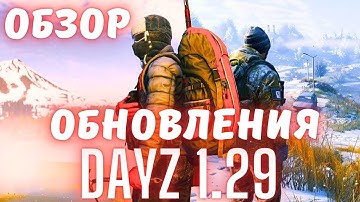 DAYZ 1.29 ОБЗОР ОБНОВЛЕНИЯ