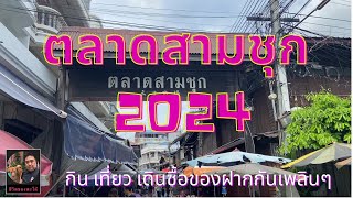 พาเดินเที่ยวที่ตลาดสามชุก ตลาดร้อยปี สุพรรณบุรี #ชีวิตของพะโล้ ท่องเที่ยว Ep.28