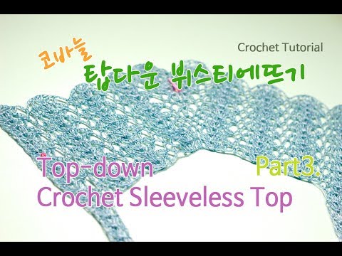 [Crochet] part 3, 이브냥의 탑다운 코바늘 뷔스티에, How to Crochet Top-down sleeveless top.