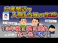 出産間近で入院した嫁が失踪→13年後に娘が現れ全スレ民驚愕【2ch 修羅場スレ・ゆっくり解説】