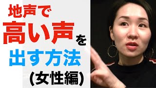 高い声の出し方・女性編【ボイトレ】