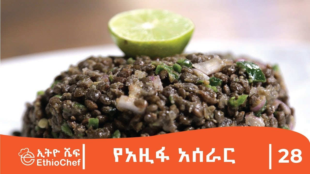 የአዚፋ አሰራር በሼፍ ዮናስ