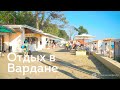 Отдых в Вардане - пляж Вардане