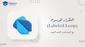 55 - التكرار الموسوم في Dart | Labeled Loop للتحكم في الحلقات المتداخلة