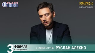 Руслан Алехно. Концерт на Радио Шансон («Живая струна»)