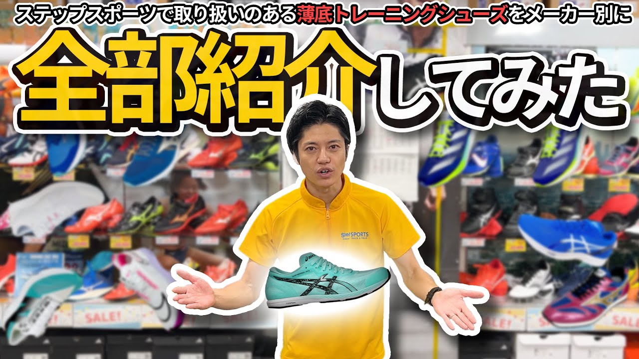 【総まとめ】薄底トレーニングシューズ全種類紹介