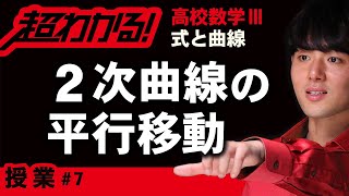 【式と曲線が超わかる！】◆２次曲線の平行移動　（高校数学Ⅲ）