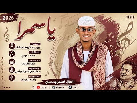 الفنان برير جاد كريم شبشة 2026 ياسمرا تسجيلات الغزال الاسمر ودحسان