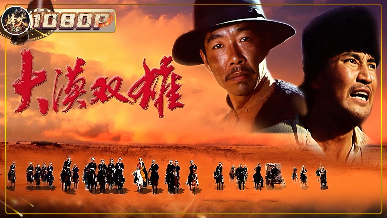 《大漠双雄》/ Heroes of the Great Desert 盛世才反共 新疆大漠杀机四伏！地下党员马一飞蒙面救人 带着维族兄弟跟特务死磕到底！（毛吾兰·尼牙孜/姜少华/侯堃）【烽火影院】