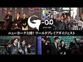 【NY上陸！】『ゴジラ-0.0』第64回ニューヨーク映画祭ダイジェスト